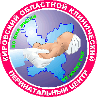 Кировский областной клинический перинатальный центр